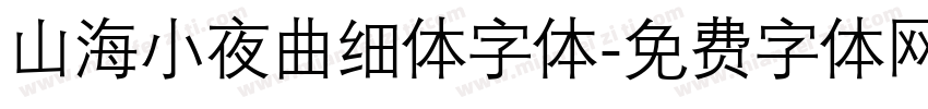山海小夜曲细体字体字体转换