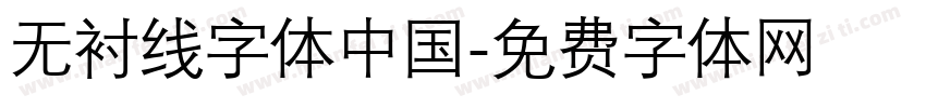 无衬线字体中国字体转换