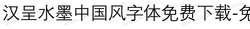 汉呈水墨中国风字体免费下载字体转换