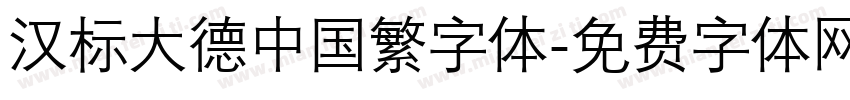 汉标大德中国繁字体字体转换
