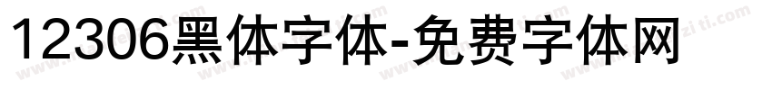 12306黑体字体字体转换