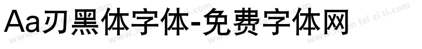Aa刃黑体字体字体转换