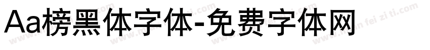 Aa榜黑体字体字体转换