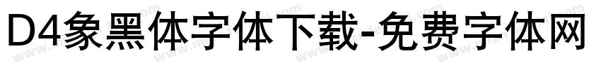 D4象黑体字体下载字体转换