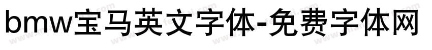 bmw宝马英文字体字体转换