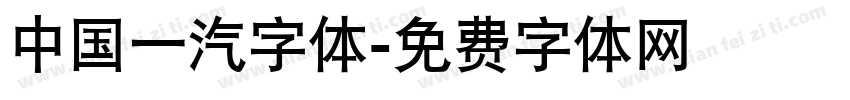 中国一汽字体字体转换
