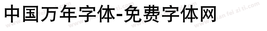 中国万年字体字体转换