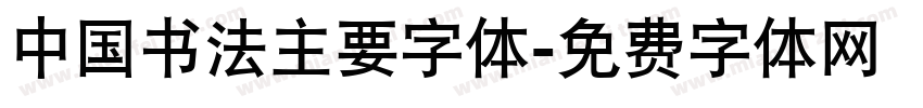 中国书法主要字体字体转换