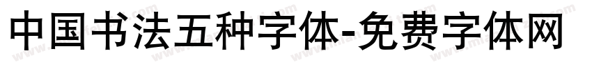 中国书法五种字体字体转换