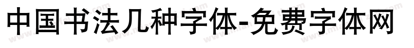 中国书法几种字体字体转换