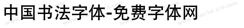 中国书法字体字体转换