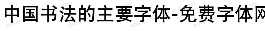 中国书法的主要字体字体转换