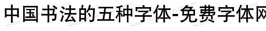 中国书法的五种字体字体转换
