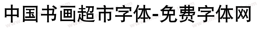 中国书画超市字体字体转换