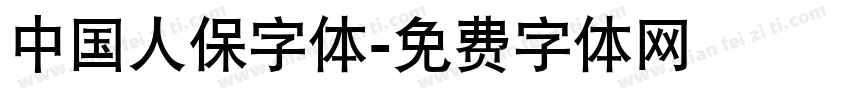 中国人保字体字体转换
