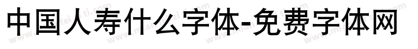 中国人寿什么字体字体转换