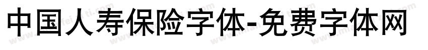 中国人寿保险字体字体转换