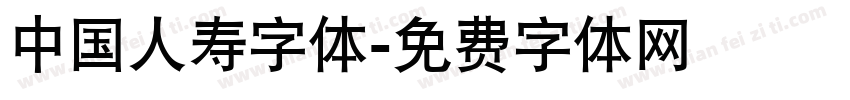 中国人寿字体字体转换