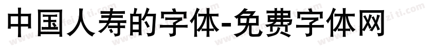中国人寿的字体字体转换