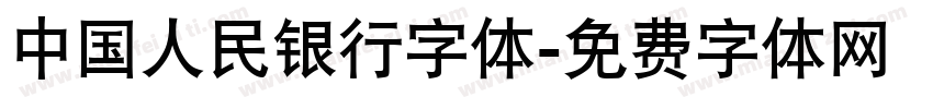 中国人民银行字体字体转换