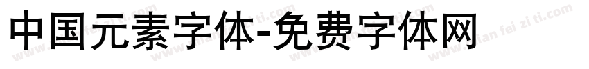 中国元素字体字体转换