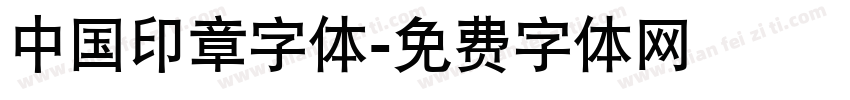 中国印章字体字体转换