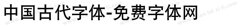 中国古代字体字体转换