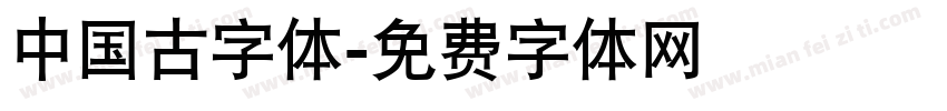 中国古字体字体转换
