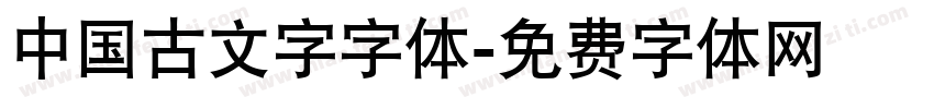 中国古文字字体字体转换