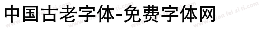 中国古老字体字体转换