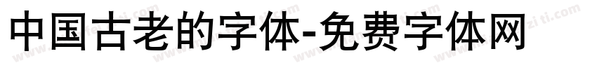 中国古老的字体字体转换