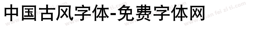 中国古风字体字体转换