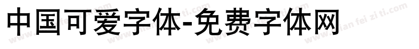 中国可爱字体字体转换