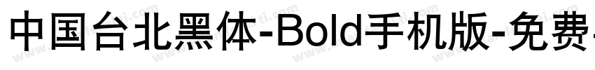中国台北黑体-Bold手机版字体转换