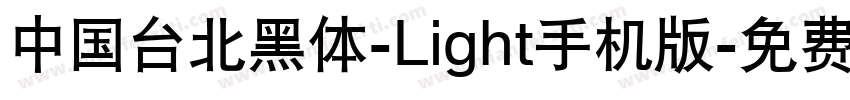 中国台北黑体-Light手机版字体转换