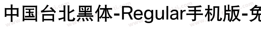 中国台北黑体-Regular手机版字体转换