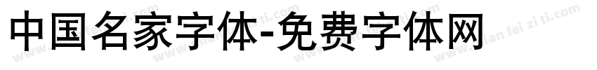 中国名家字体字体转换