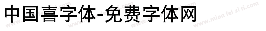 中国喜字体字体转换