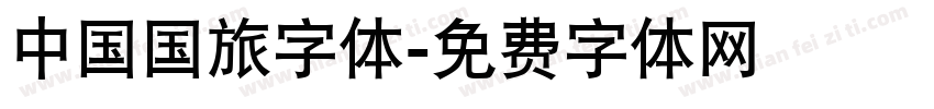 中国国旅字体字体转换