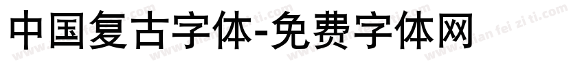中国复古字体字体转换