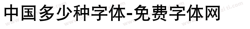 中国多少种字体字体转换