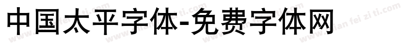中国太平字体字体转换