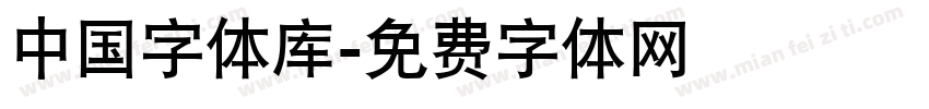 中国字体库字体转换