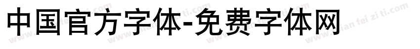 中国官方字体字体转换