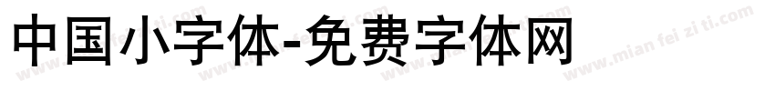 中国小字体字体转换