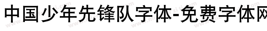 中国少年先锋队字体字体转换