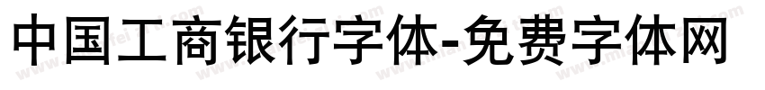 中国工商银行字体字体转换