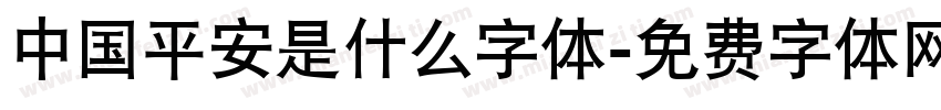 中国平安是什么字体字体转换