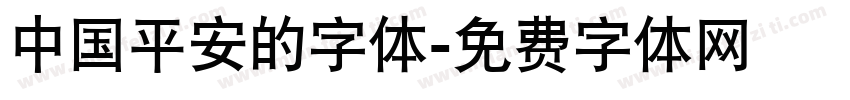 中国平安的字体字体转换
