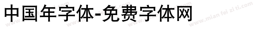 中国年字体字体转换